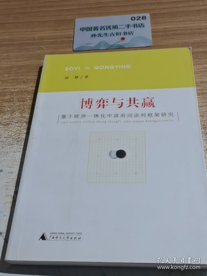 正版现货 博弈与共赢：基于欧洲一体化中政府间谈判框架研究