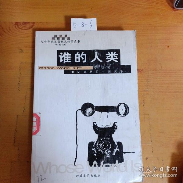 谁的人类:李锐散文随笔精品集