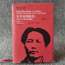 国外毛泽东研究译丛·从革命到政治：长征与毛泽东的崛起（典藏本）