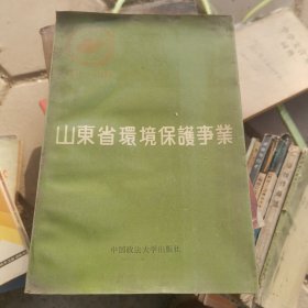 山东省环境保护事业 1973—1988