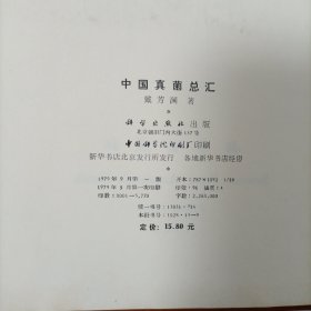 中国真菌总汇