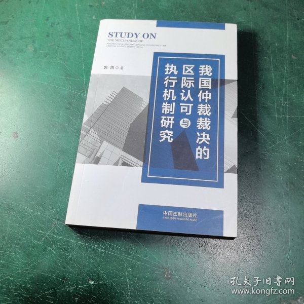 我国仲裁裁决的区际认可与执行机制研究