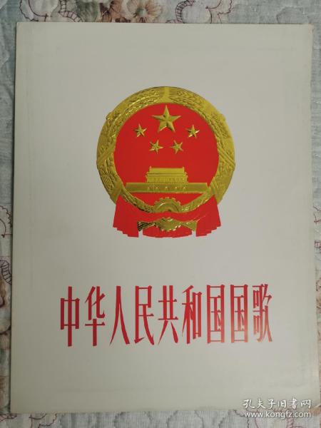 中华人民共和国国歌（马思聪毛笔签名旧藏）