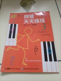 钢琴天天练练3（原版引进）