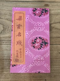 解放后上海朵云轩 朵云名笺 信笺纸一盒约100张左右，共五种颜色青铜器图案，长23宽13厘米！