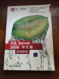 清华电脑学堂：SQL Server 2008中文版标准教程