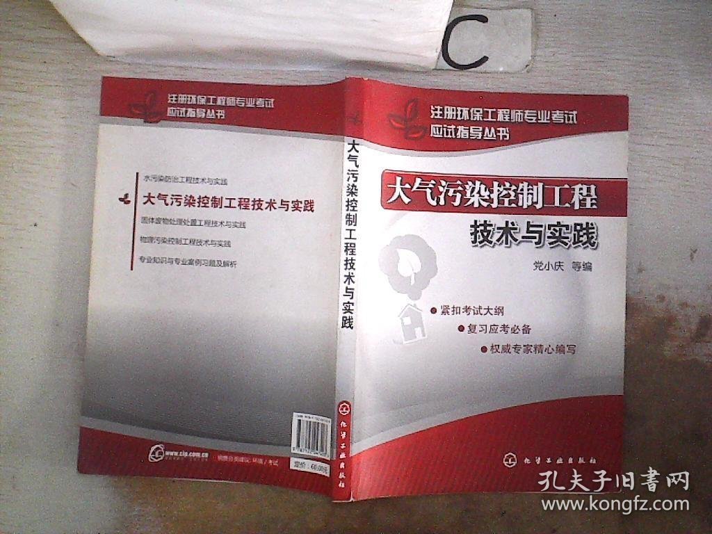 注册环保工程师专业考试应试指导丛书：大气污染控制工程技术与实践，