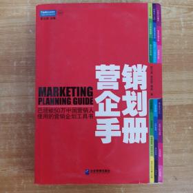 营销企划手册：已经被50万中国营销人使用的营销企划工具书