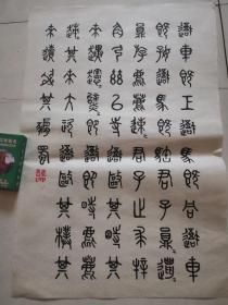 书法 （详细看图）54