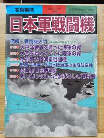 别册历史读本  55  日本军战斗机