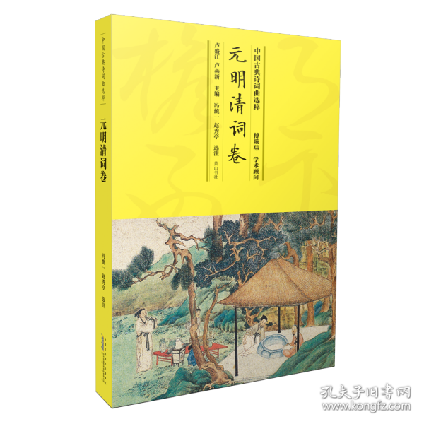 中国古典诗词曲选粹·元明清词卷