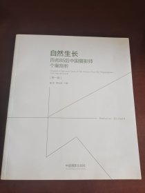 自然生长：百名85后中国摄影师个案剖析.第一卷