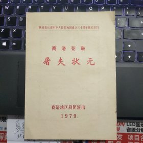 节目单：陕西省庆祝中华人民共和国成立三十周年献礼节目 商洛花鼓《屠夫状元》--（32开平装 1979年一版一印 ）