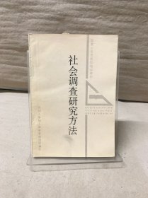 社会调查研究方法