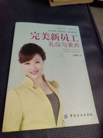 完美新员工礼仪与素养