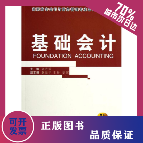 基礎(chǔ)會計(高職高專會計與財務(wù)管理專業(yè)系列規(guī)劃教材) 9787560540207