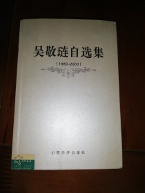 吴敬琏自选集(1980-2003)