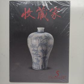 收藏家杂志199期 2013年5月 全新塑封