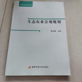 生态农业景观规划