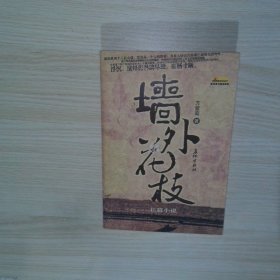 墙外花枝