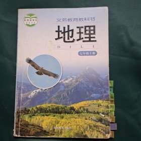 义务教育教科书：地理 七年级上册