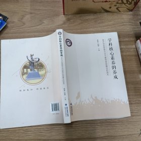 学科核心素养的养成：高中学科思想方法与教学有效融合的探究