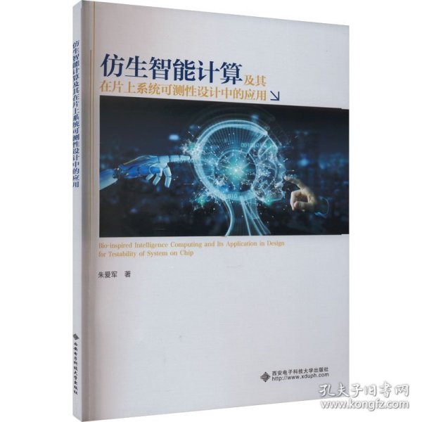 仿生智能计算及其在片上系统可测性设计中的应用