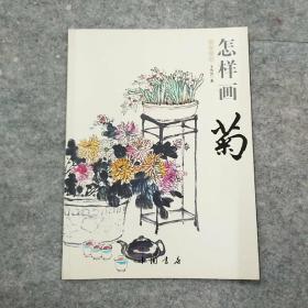 国画基础：怎样画菊