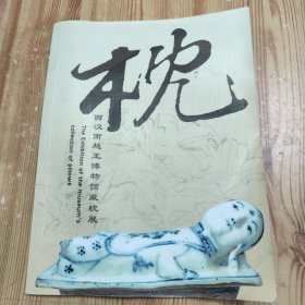 西汉南越王博物馆藏枕展 枕