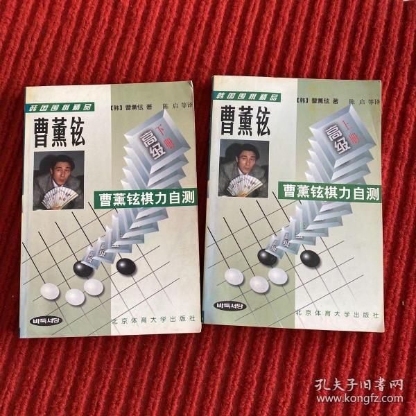 韩国围棋精品-曹董铉棋力自测(全二册)