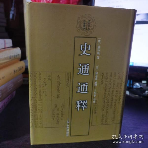 史通通释：清代学术名著丛刊