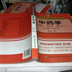 中药学（供中医、中药、中医护理、针灸专业用）