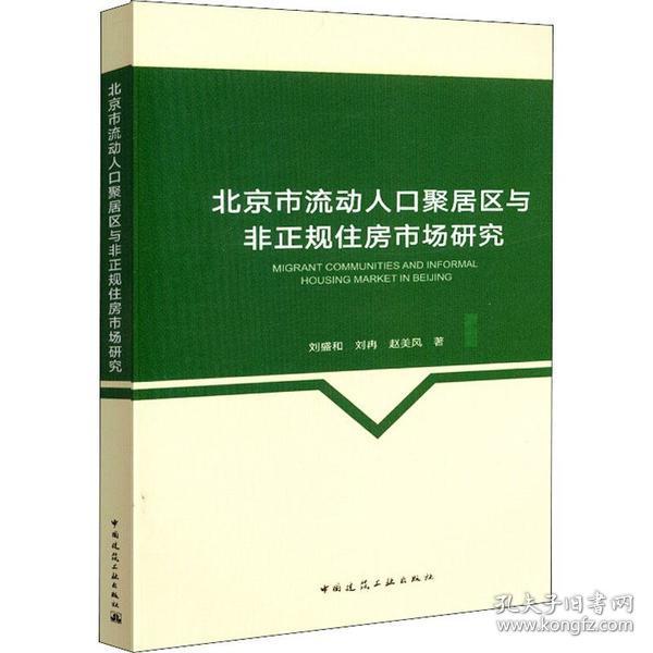 北京市流动人口聚居区与非正规住房市场研究