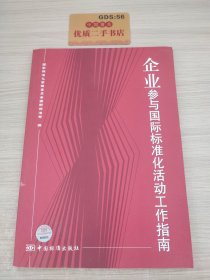 企业参与国际标准化活动工作指南