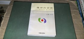 精神的田园：“东方之子”学人访谈录