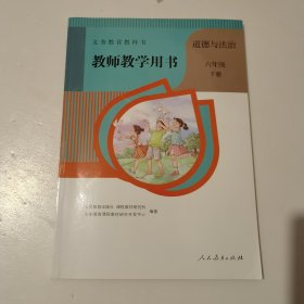 教师教学用书 道德与法治 六年级 下册