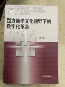 西方数学文化视野下的数字化革命