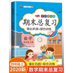 期末总复习汉之简四年级上册数学冲刺100分人教版部编训练测试卷练习册题强化巩固综合训练