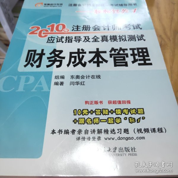 2010年注册会计师考试应试指导及全真模拟测试（财务成本管理）