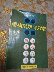 围棋陷阱与对策