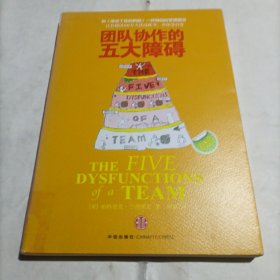 团队协作的五大障碍：The Five Dysfunctions of a Team