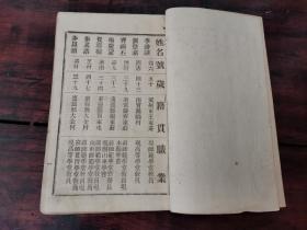 首现  光绪32年  直隶河北《冀州同乡录》一册全  内容涉及高等学堂、师范学堂、 北洋陆军学堂、直隶警务学堂、公立第一中学堂、商业学堂、山左公立学堂、模范学堂、普通科学馆、初级师范学堂、法政学堂  尺寸品相见图