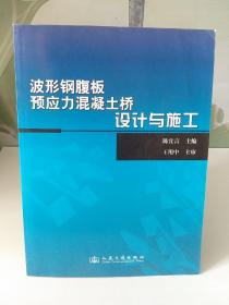 波形钢腹板预应力混凝土桥设计与施工