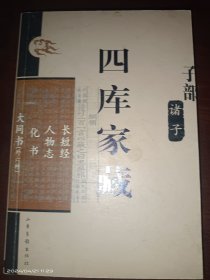 四库家藏 子部诸子 长短经 人物志 化书 大同书（外六种）