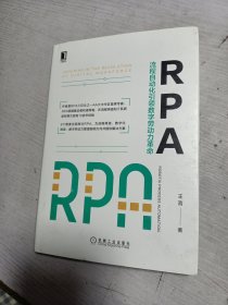 RPA：流程自动化引领数字劳动力革命