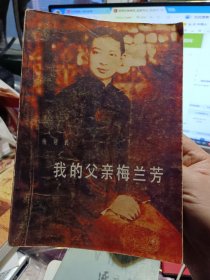 《我的父亲梅兰芳》【正版现货，品如图】