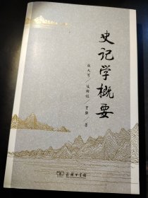 史记学概要