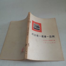 对立统一规律一百例,哲学研究编辑部