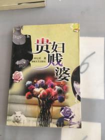 贵妇贱婆。。。