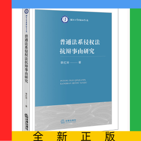 普通法系侵權(quán)法抗辯事由研究